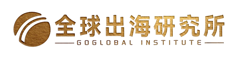 全球出海研究所 LOGO